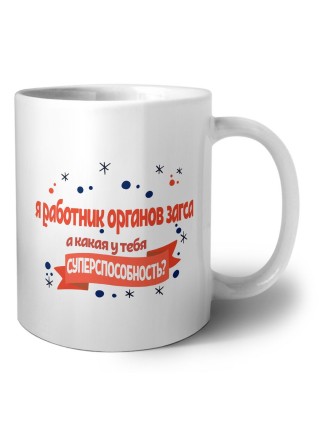 я работник органов загса а какая у тебя суперспособность