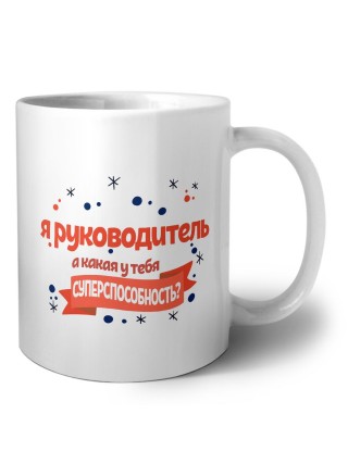 я руководитель а какая у тебя суперспособность