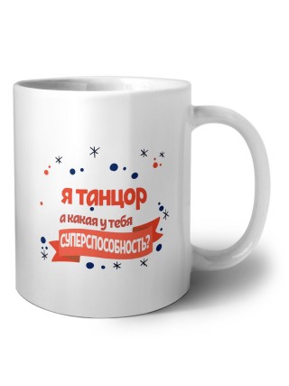 я танцор а какая у тебя суперспособность