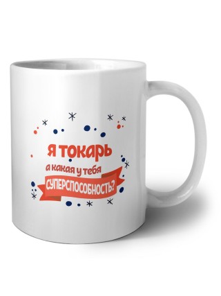 я токарь а какая у тебя суперспособность