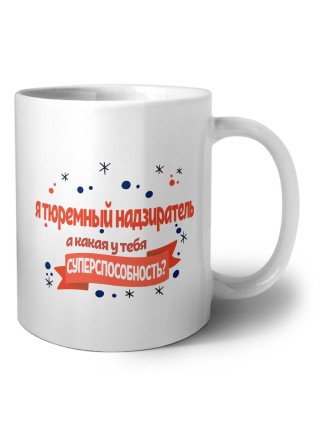 я тюремный надзиратель а какая у тебя суперспособность