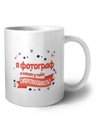 я фотограф а какая у тебя суперспособность