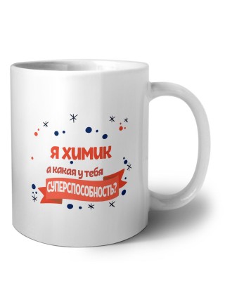 я химик а какая у тебя суперспособность