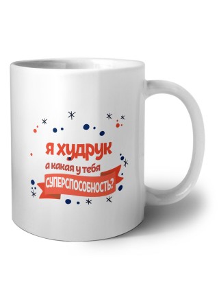я худрук а какая у тебя суперспособность