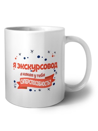 я экскурсовод а какая у тебя суперспособность