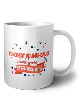 я эксперт криминалист а какая у тебя суперспособность