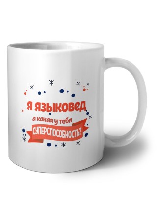 я языковед а какая у тебя суперспособность