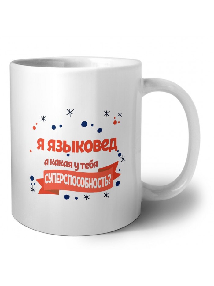 я языковед а какая у тебя суперспособность