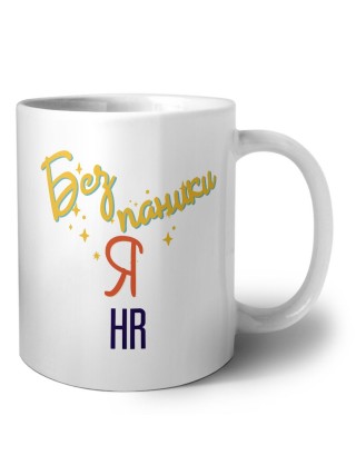 Без напики я hr
