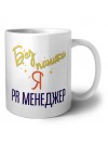 Без напики я pr менеджер