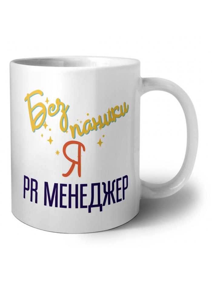 Без напики я pr менеджер