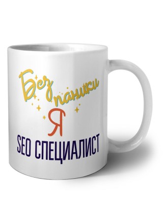 Без напики я seo специалист
