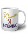 Без напики я web программист