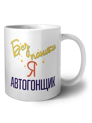 Без напики я автогонщик