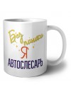Без напики я автослесарь