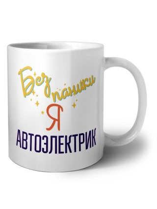 Без напики я автоэлектрик