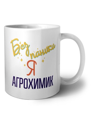Без напики я агрохимик