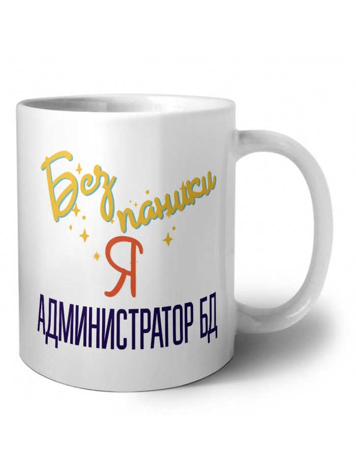 Без напики я администратор бд