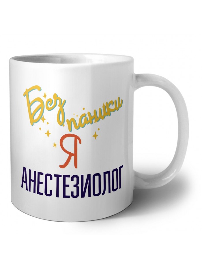 Без напики я анестезиолог