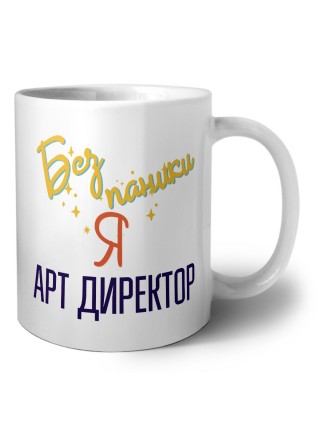 Без напики я арт директор