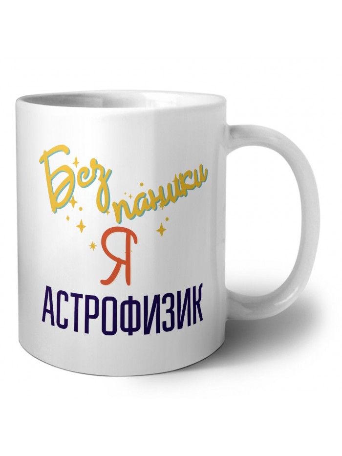 Без напики я астрофизик