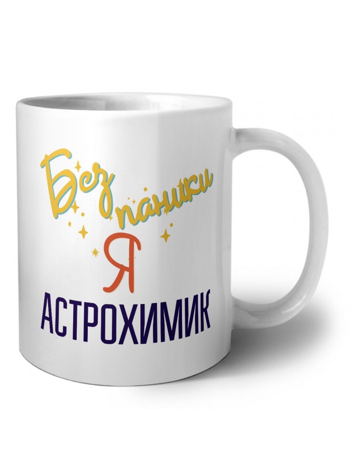 Без напики я астрохимик