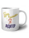 Без напики я аудитор