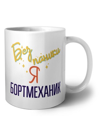 Без напики я бортмеханик