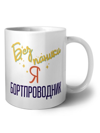 Без напики я бортпроводник