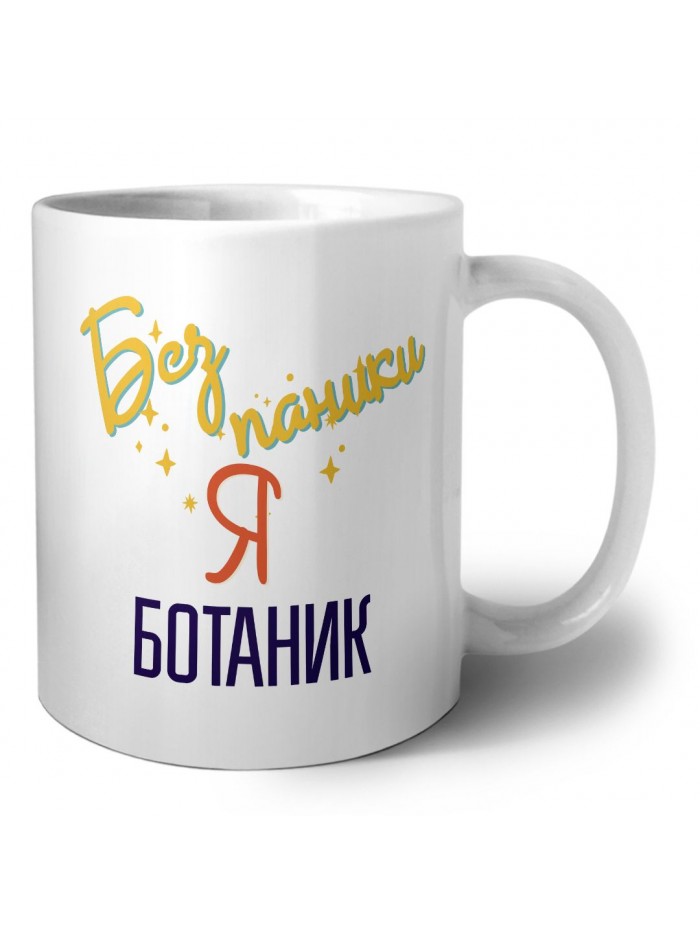 Без напики я ботаник