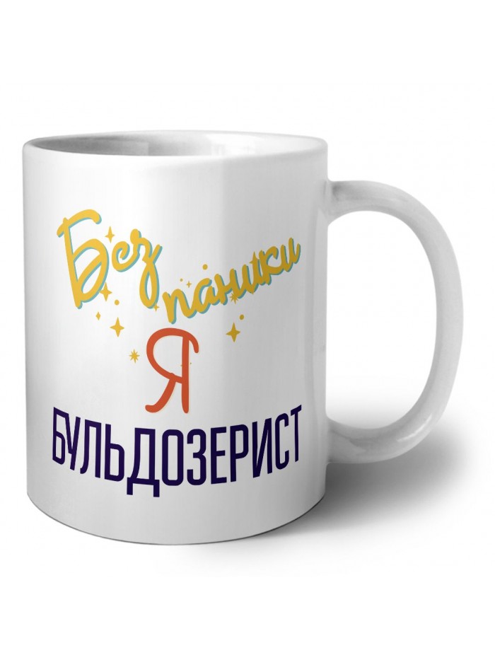 Без напики я бульдозерист