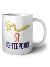 Без напики я вертебролог