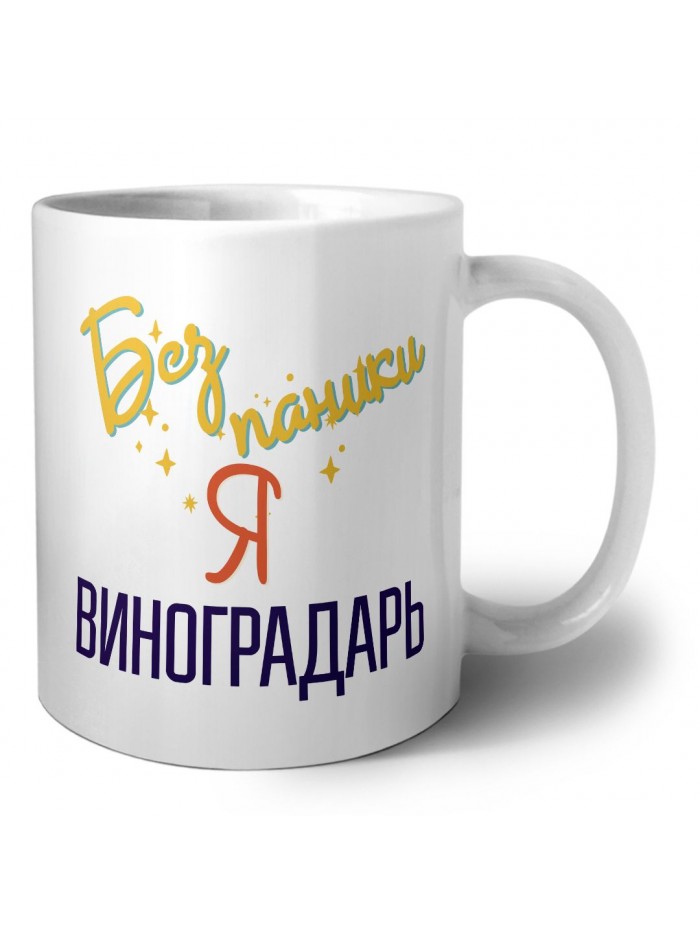 Без напики я виноградарь