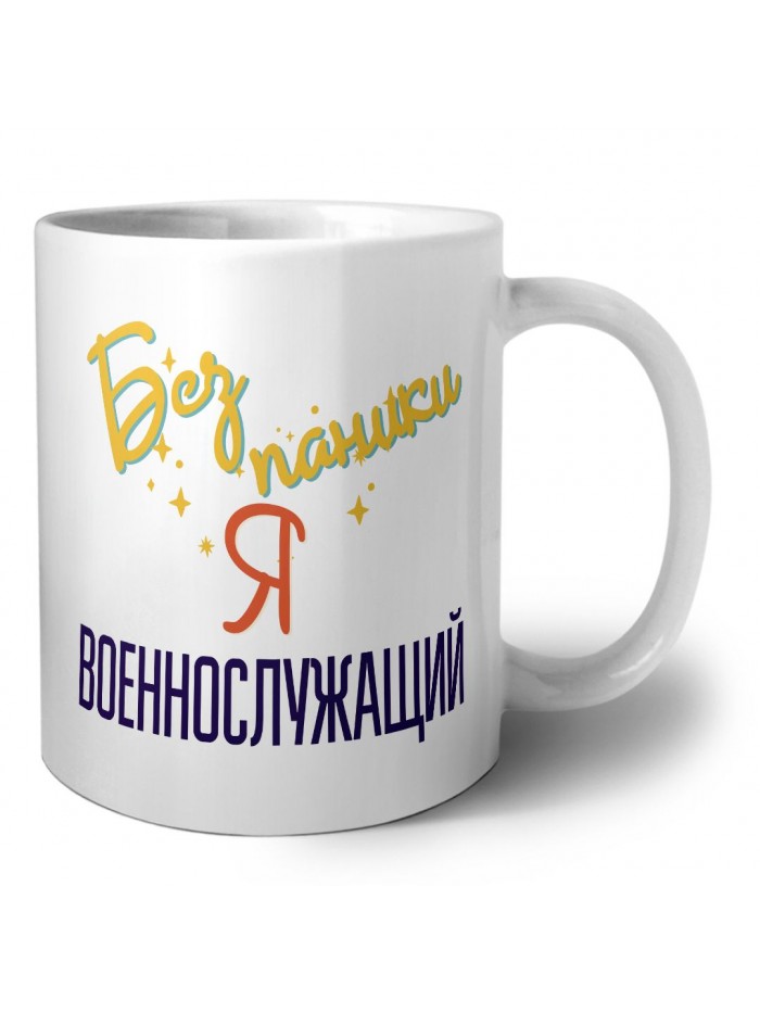 Без напики я военнослужащий