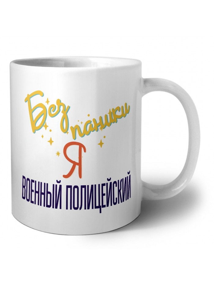 Без напики я военный полицейский