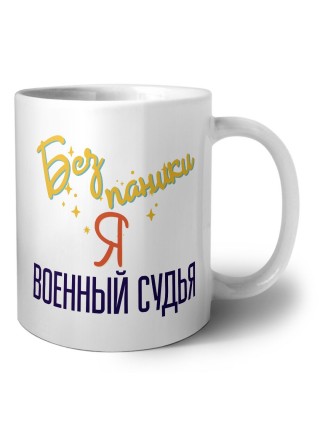 Без напики я военный судья