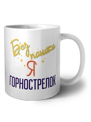 Без напики я горнострелок