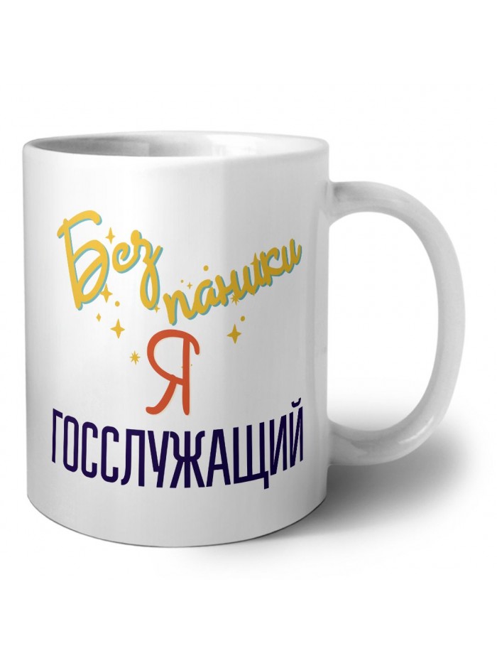 Без напики я госслужащий