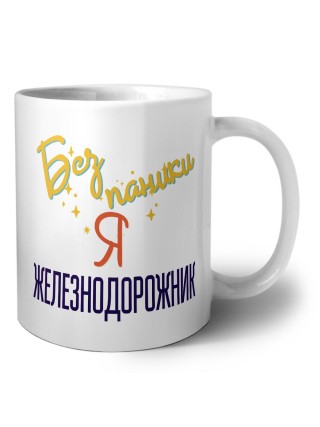 Без напики я железнодорожник
