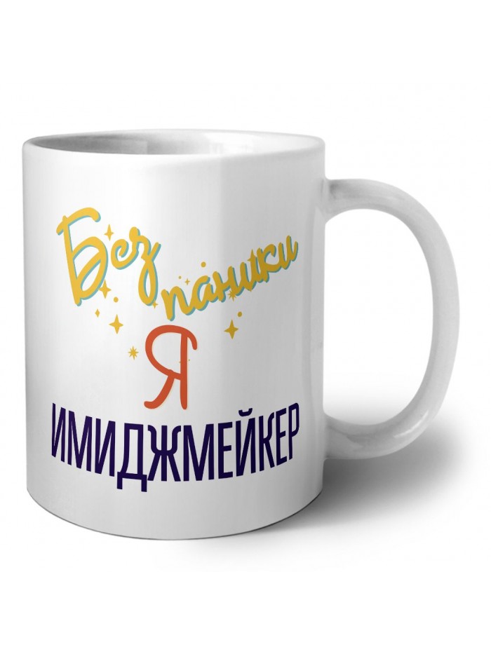 Без напики я имиджмейкер