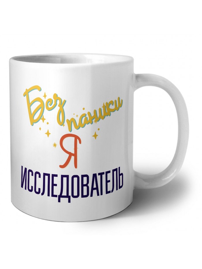 Без напики я исследователь