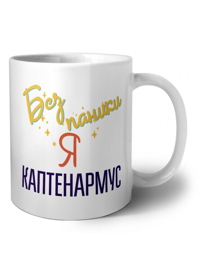 Без напики я каптенармус