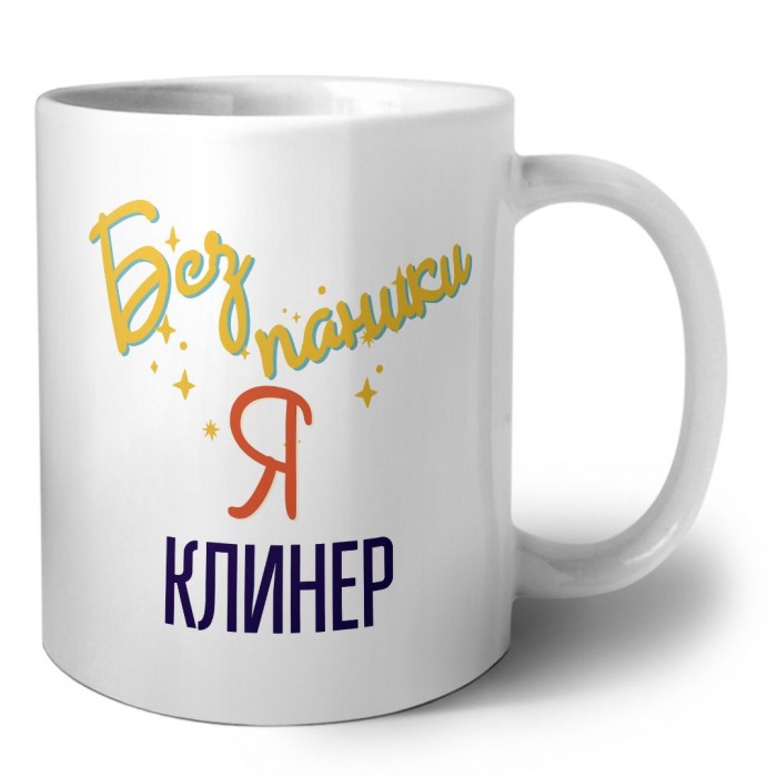 Без напики я клинер