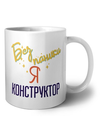 Без напики я конструктор