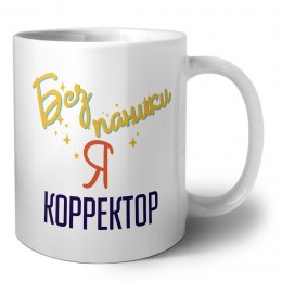 Без напики я корректор