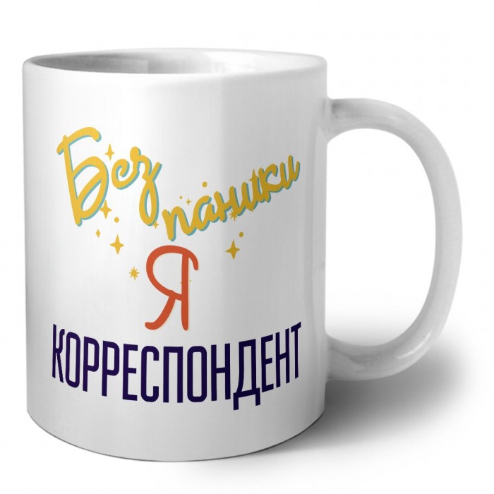 Без напики я корреспондент