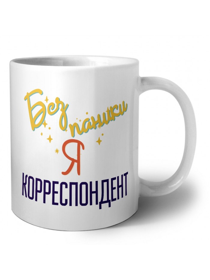 Без напики я корреспондент