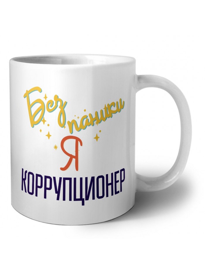 Без напики я коррупционер