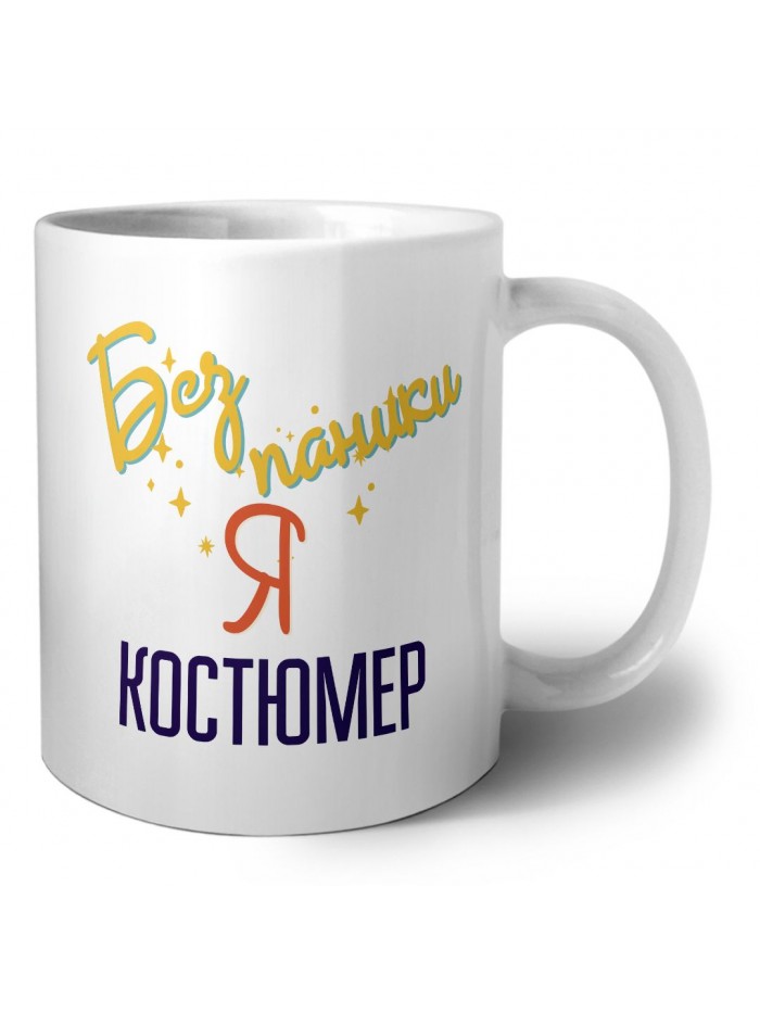 Без напики я костюмер