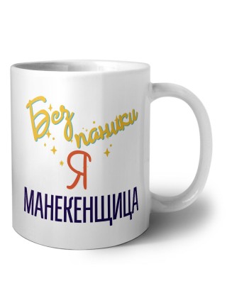 Без напики я манекенщица